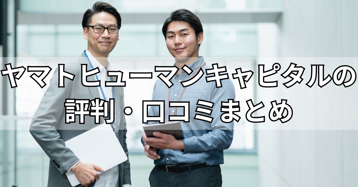 ヤマトヒューマンキャピタルの評判・口コミまとめ
