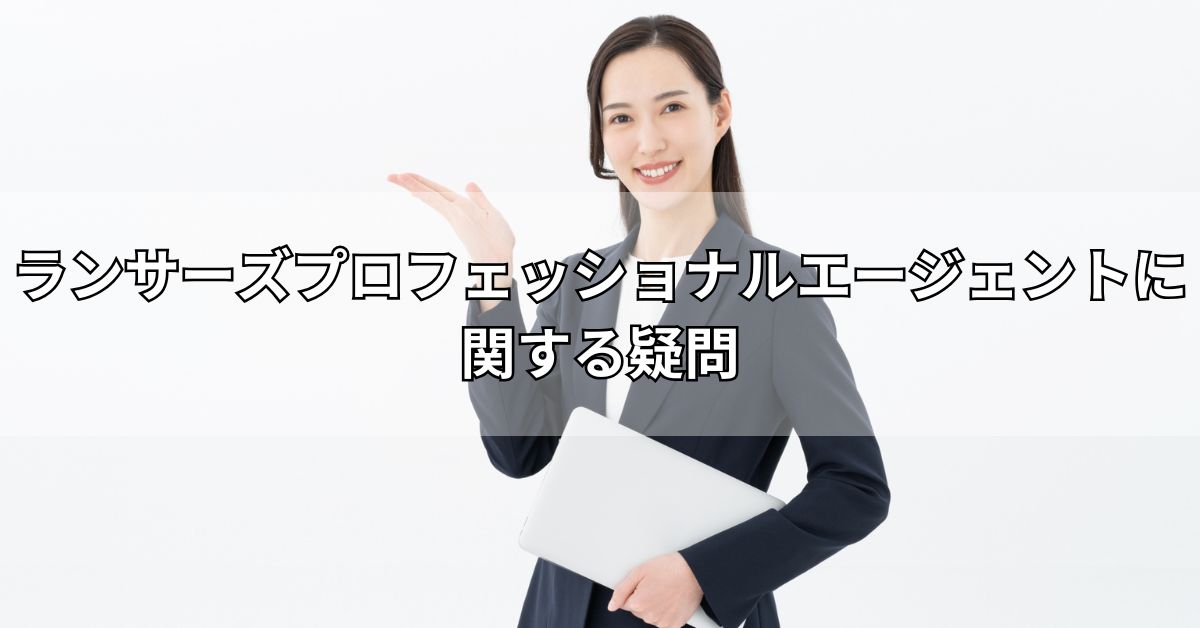 ランサーズプロフェッショナルエージェントに関する疑問