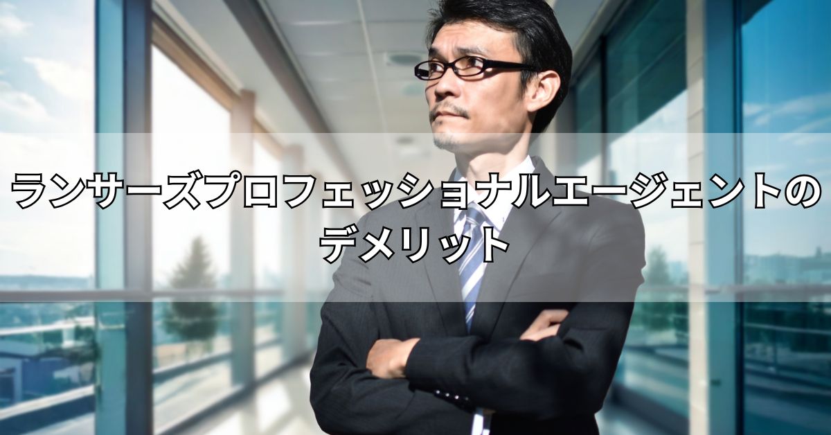 ランサーズプロフェッショナルエージェントのデメリット