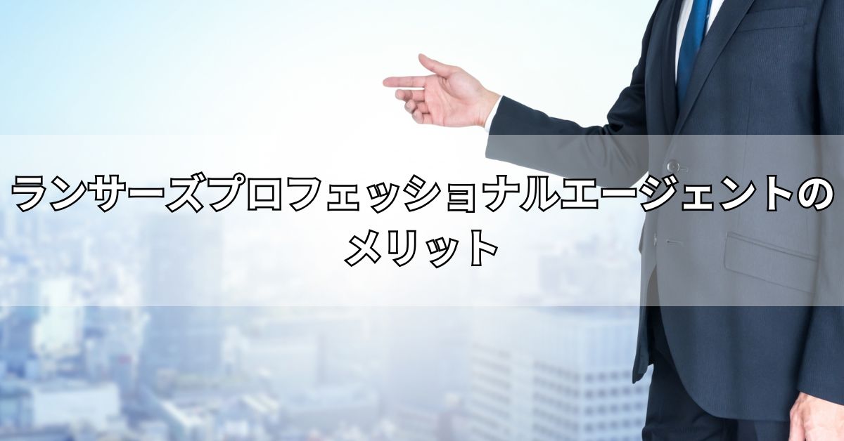 ランサーズプロフェッショナルエージェントのメリット