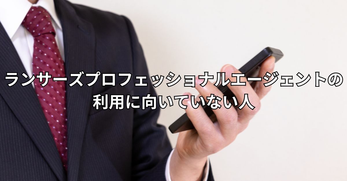 ランサーズプロフェッショナルエージェントの利用に向いていない人