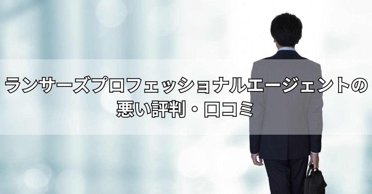 ランサーズプロフェッショナルエージェントの悪い評判・口コミ