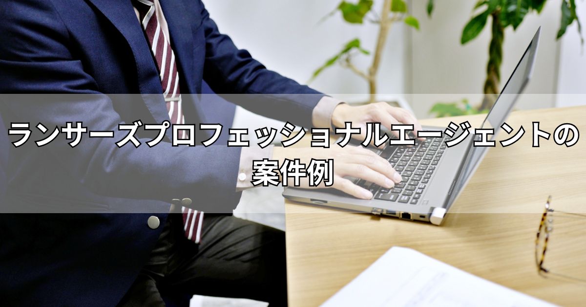 ランサーズプロフェッショナルエージェントの案件例