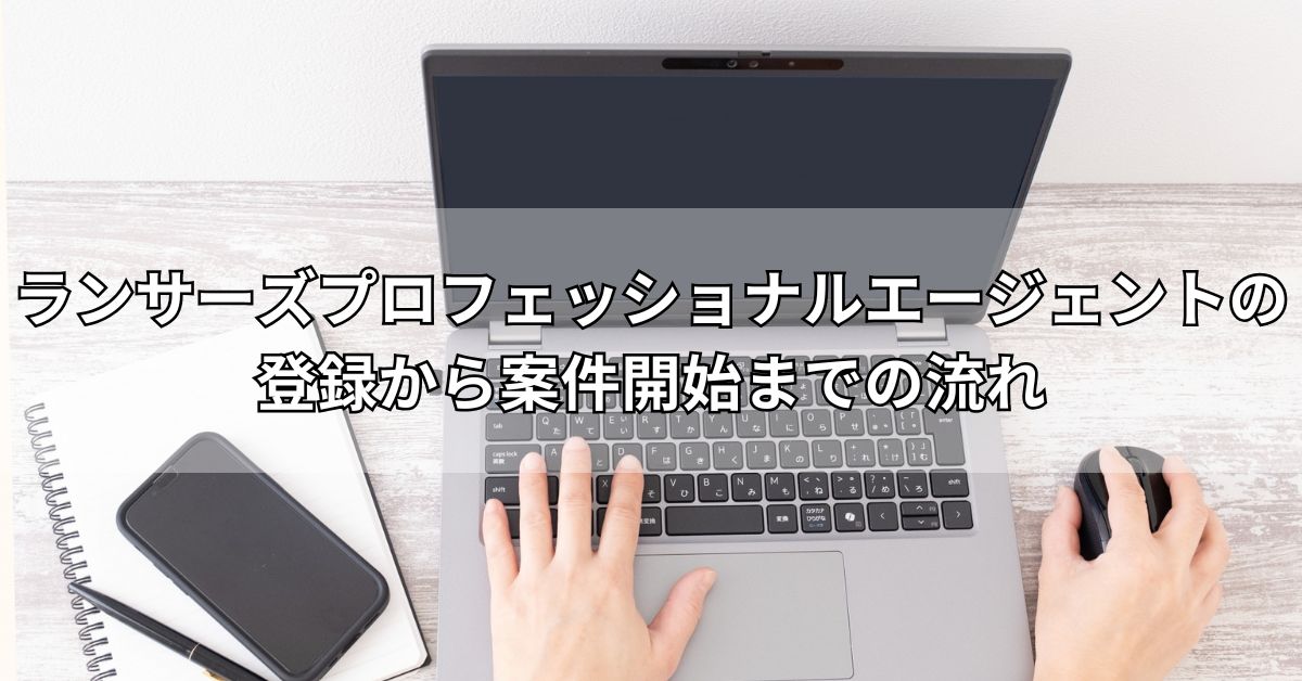 ランサーズプロフェッショナルエージェントの登録から案件開始までの流れ