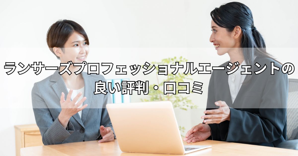 ランサーズプロフェッショナルエージェントの良い評判・口コミ