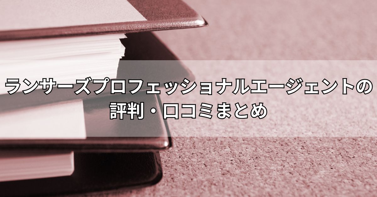 ランサーズプロフェッショナルエージェントの評判・口コミまとめ