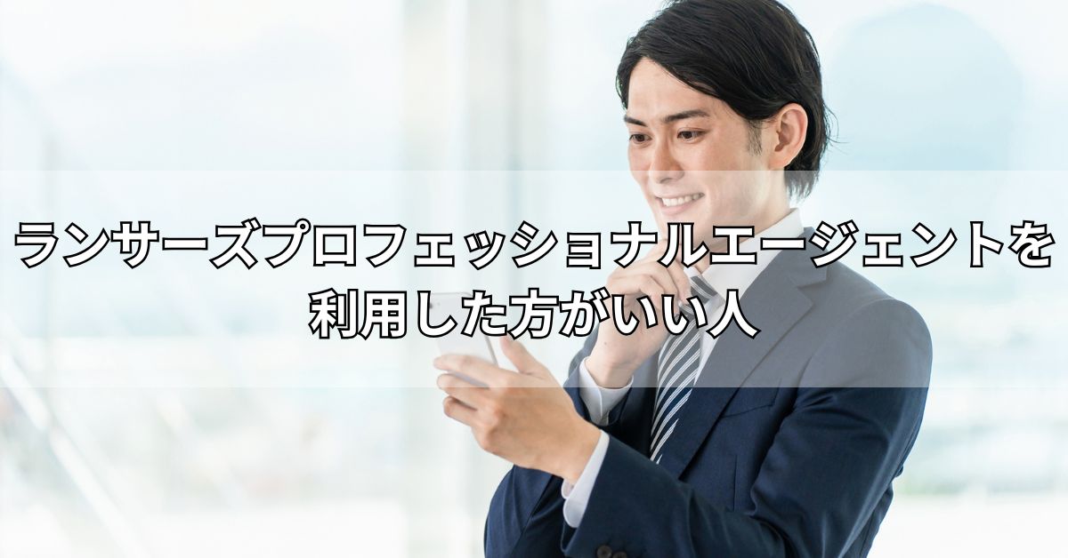 ランサーズプロフェッショナルエージェントを利用した方がいい人