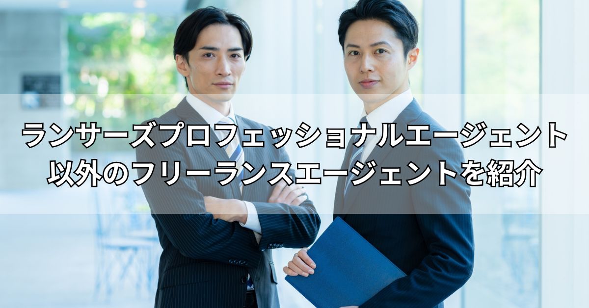 ランサーズプロフェッショナルエージェント以外のフリーランスエージェントを紹介