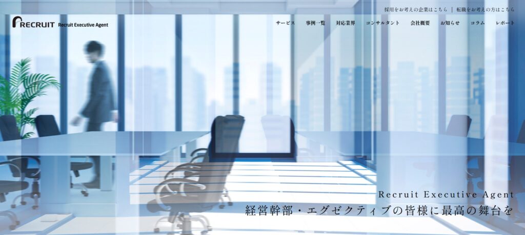 リクルートエグゼクティブエージェント