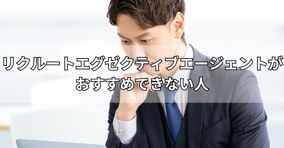 リクルートエグゼクティブエージェントがおすすめできない人