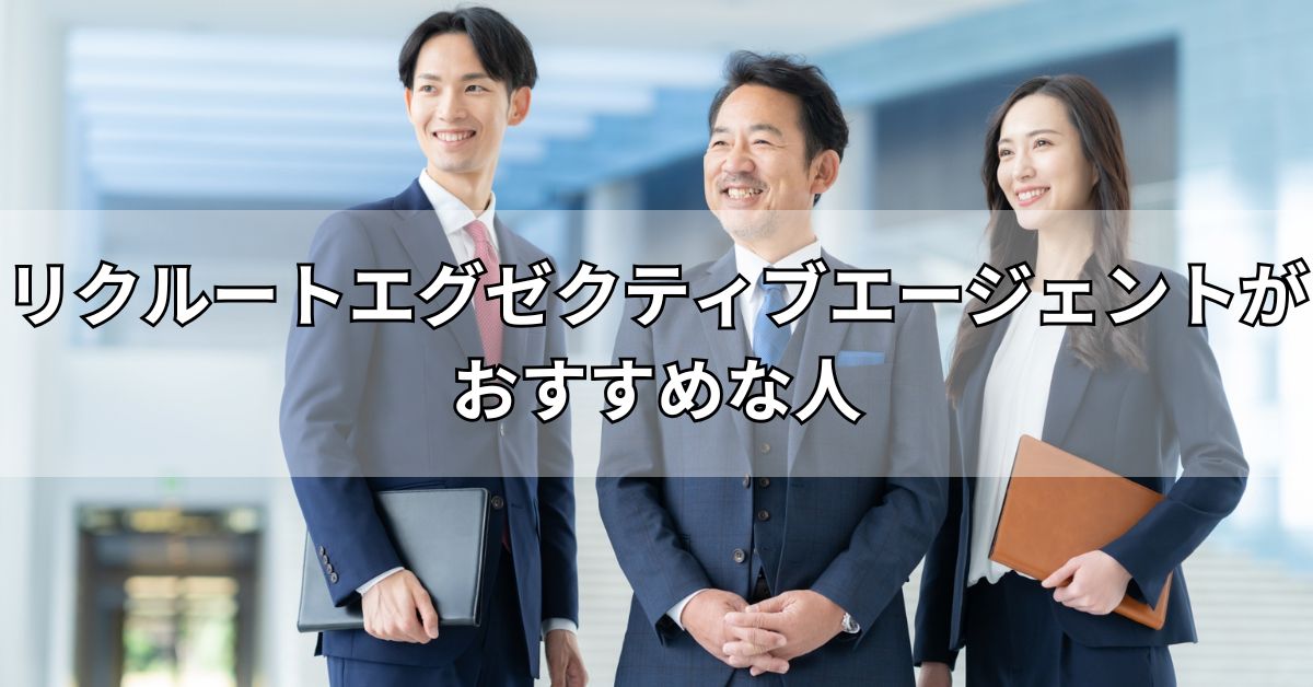 リクルートエグゼクティブエージェントがおすすめな人