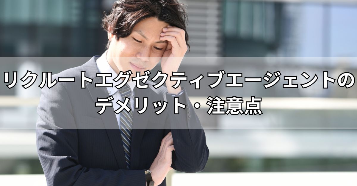 リクルートエグゼクティブエージェントのデメリット・注意点