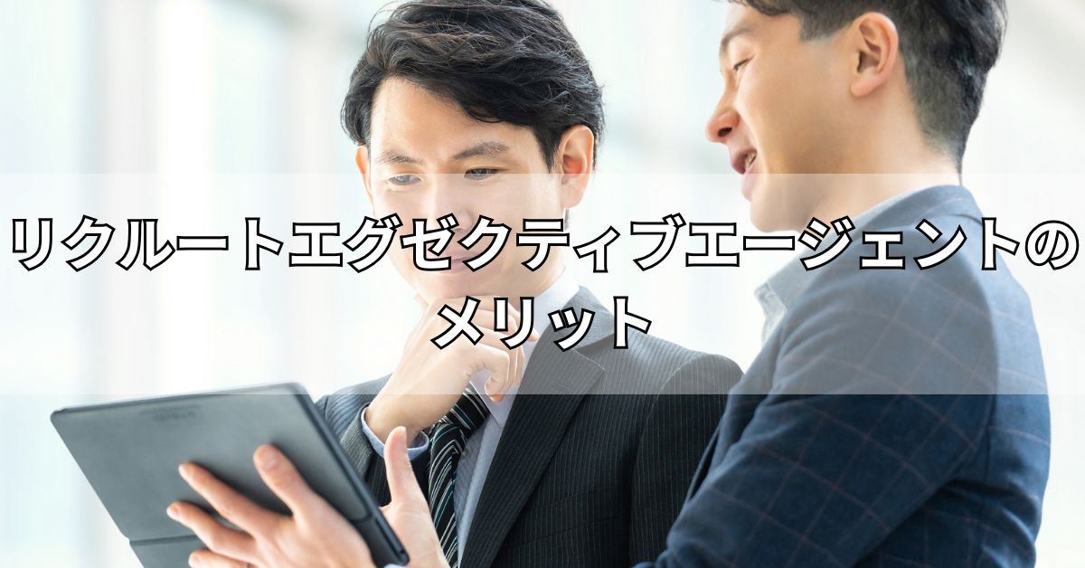 リクルートエグゼクティブエージェントのメリット