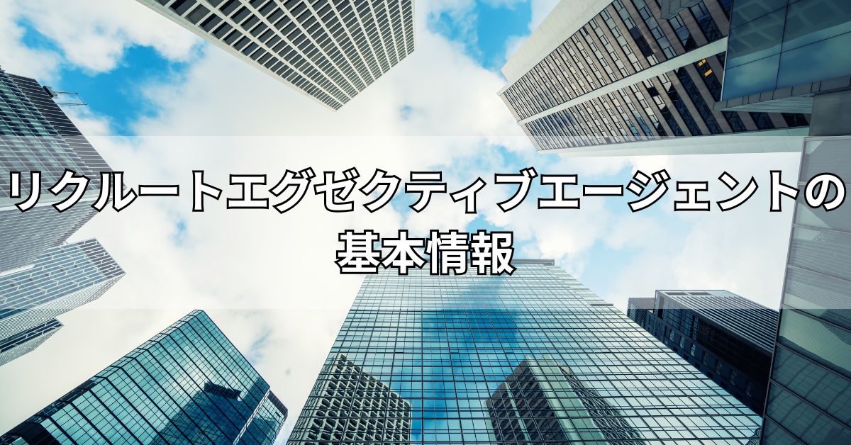 リクルートエグゼクティブエージェントの基本情報