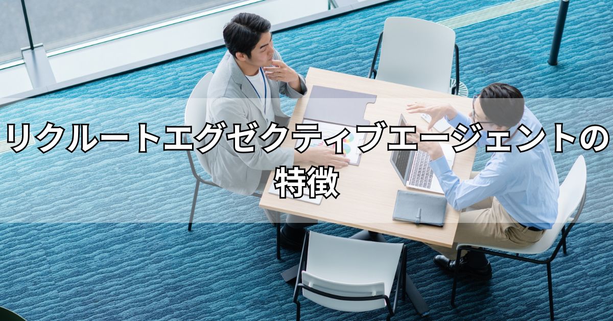 リクルートエグゼクティブエージェントの特徴