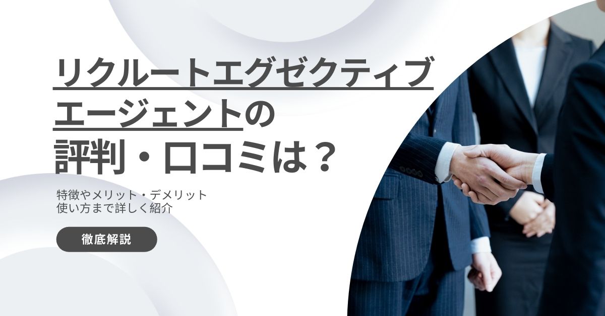 リクルートエグゼクティブエージェントの評判・口コミ