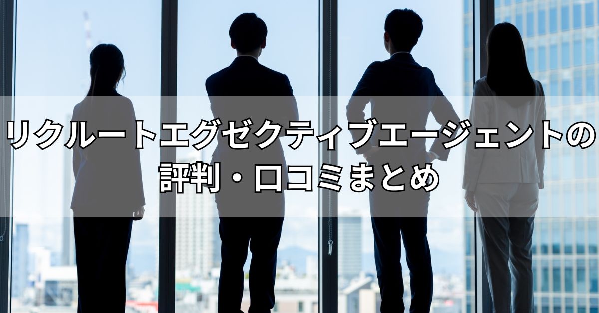 リクルートエグゼクティブエージェントの評判・口コミまとめ