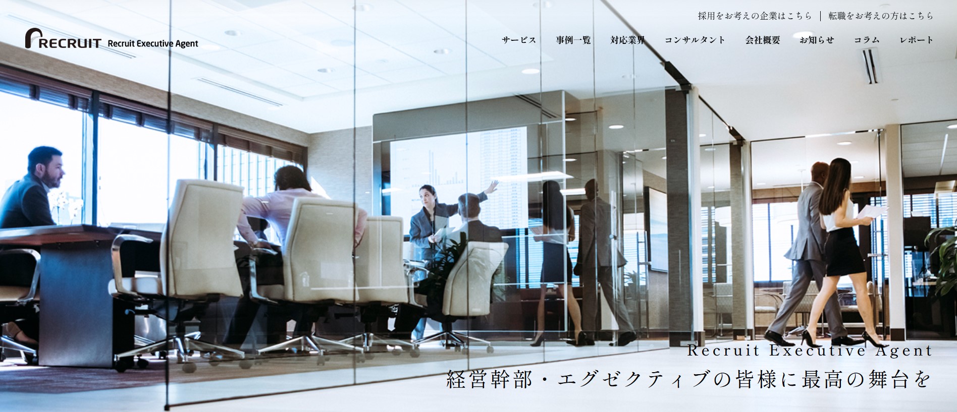 リクルートエグゼクティブエージェントサービスキャプチャ