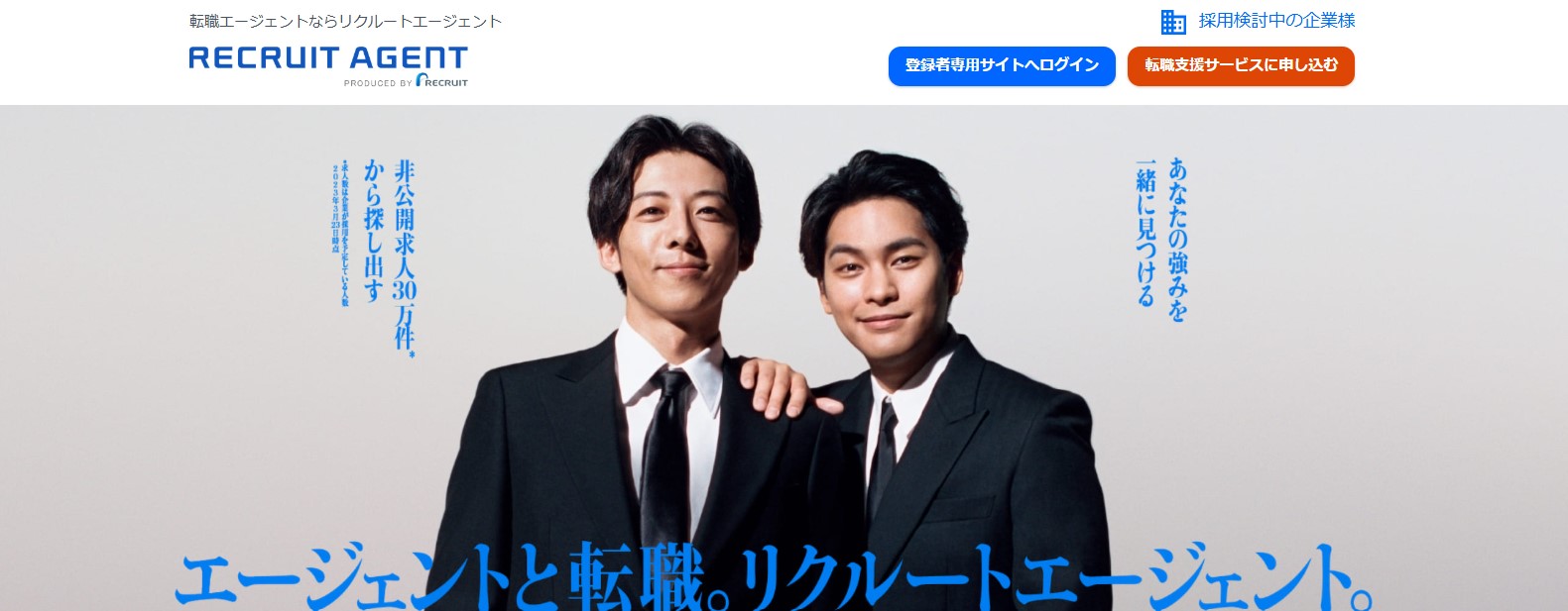 リクルートエージェント