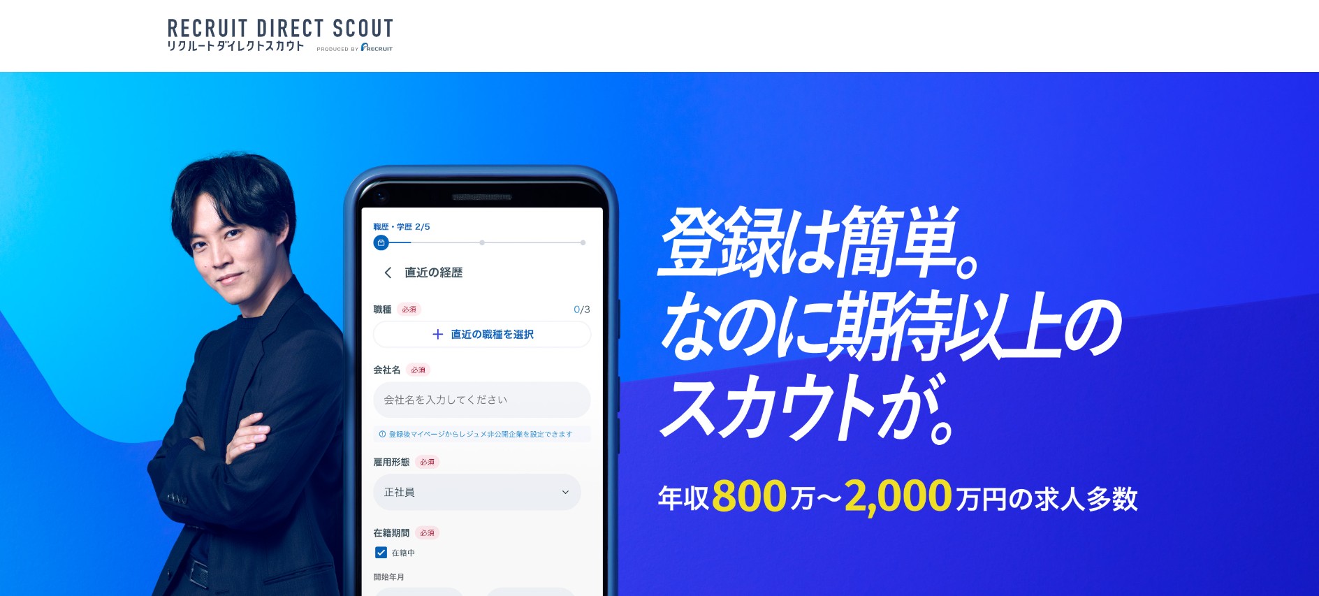 リクルートダイレクトスカウト