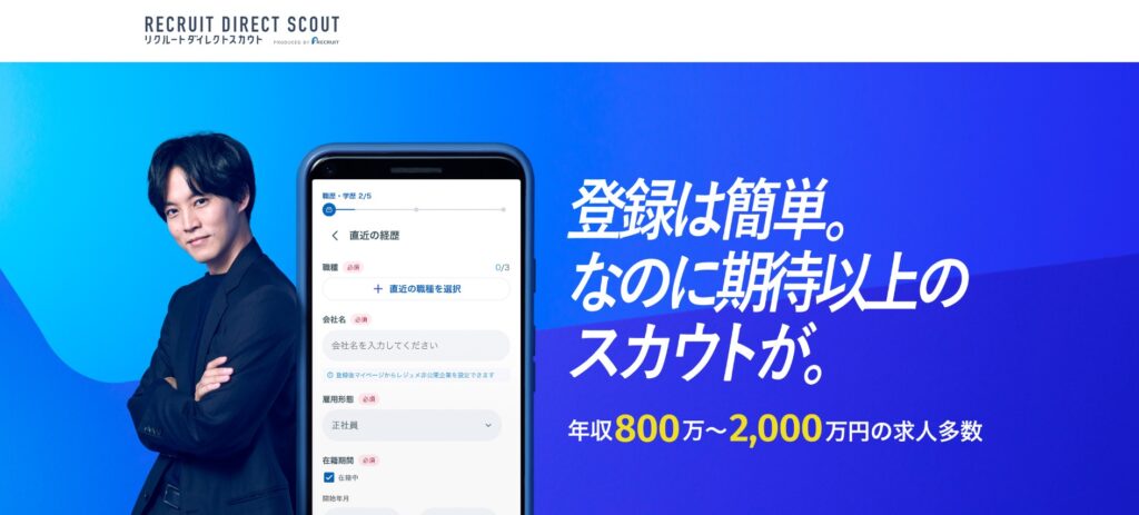 リクルートダイレクトスカウト
