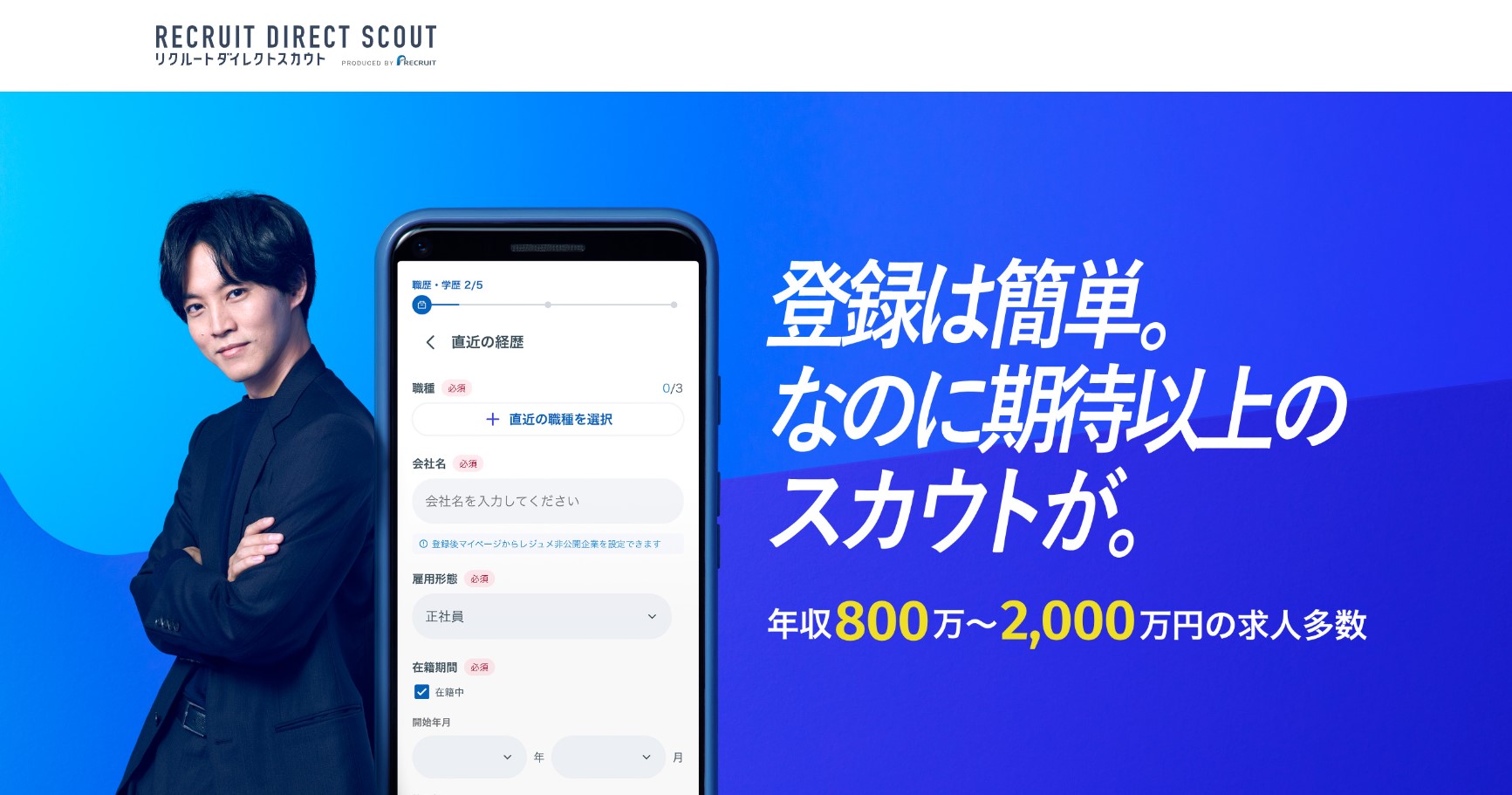 リクルートダイレクトスカウト