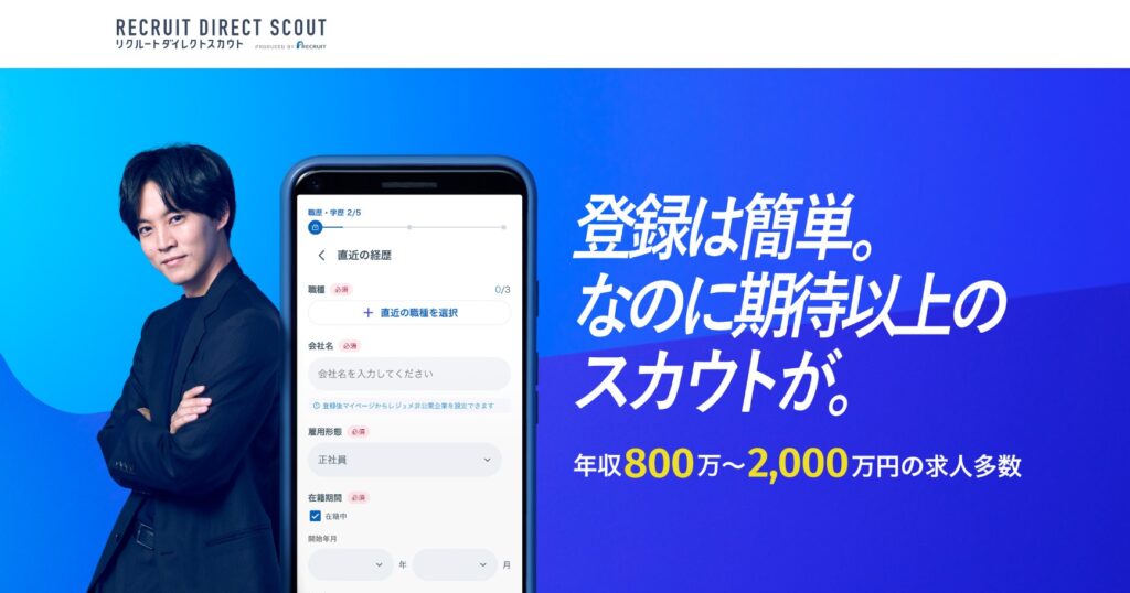リクルートダイレクトスカウト