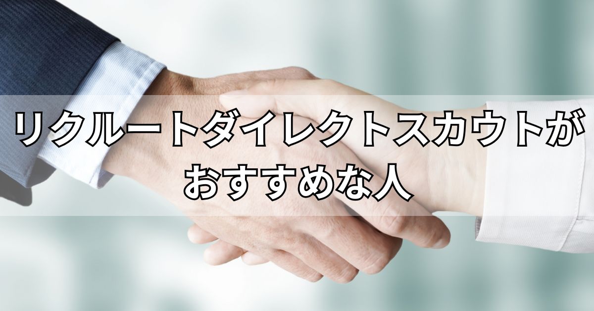 リクルートダイレクトスカウトがおすすめな人