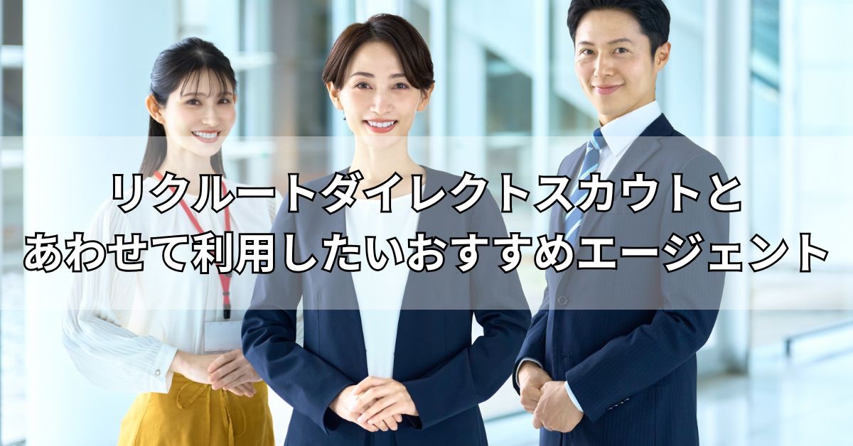 リクルートダイレクトスカウトとあわせて利用したいおすすめエージェント