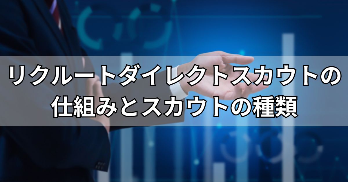 リクルートダイレクトスカウトの仕組みとスカウトの種類