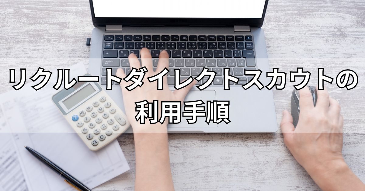 リクルートダイレクトスカウトの利用手順