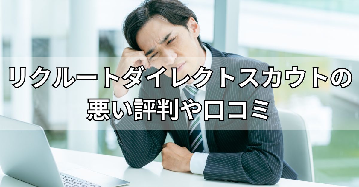 リクルートダイレクトスカウトの悪い評判や口コミ
