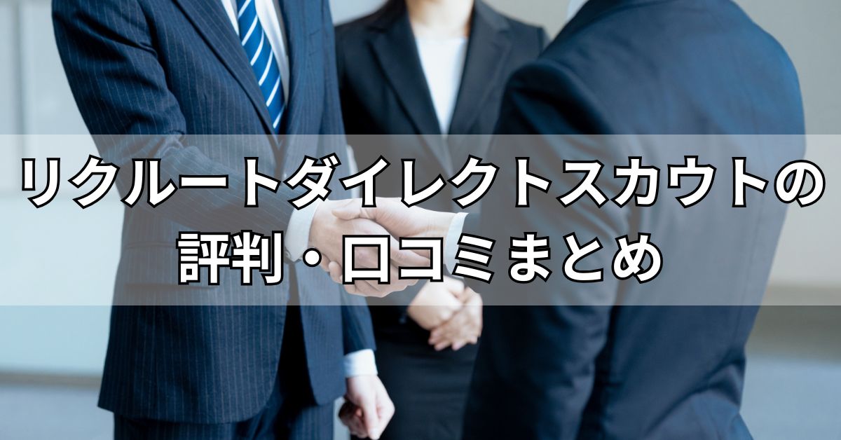 リクルートダイレクトスカウトの評判・口コミまとめ