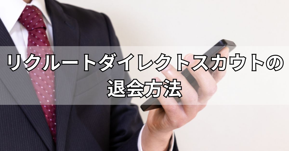 リクルートダイレクトスカウトの退会方法