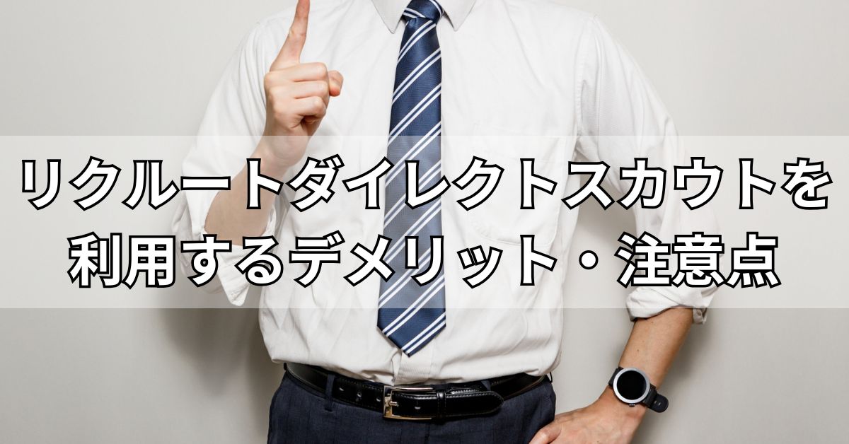リクルートダイレクトスカウトを利用するデメリット・注意点
