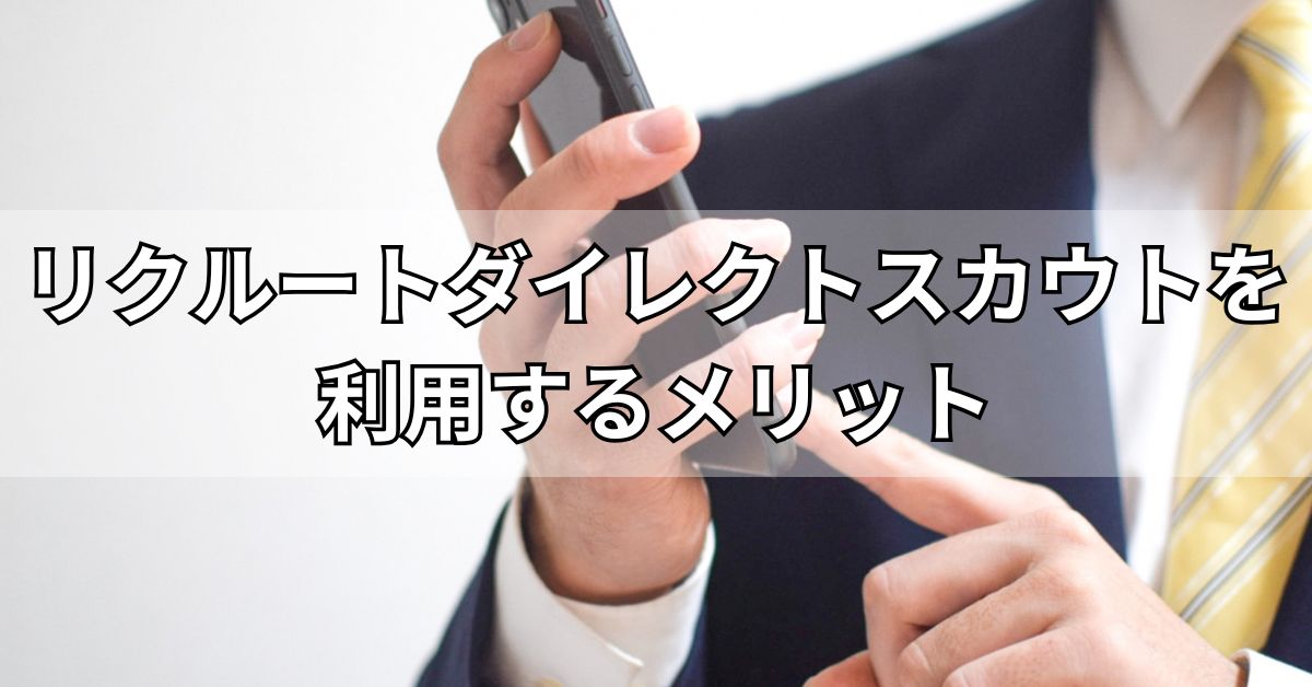 リクルートダイレクトスカウトを利用するメリット