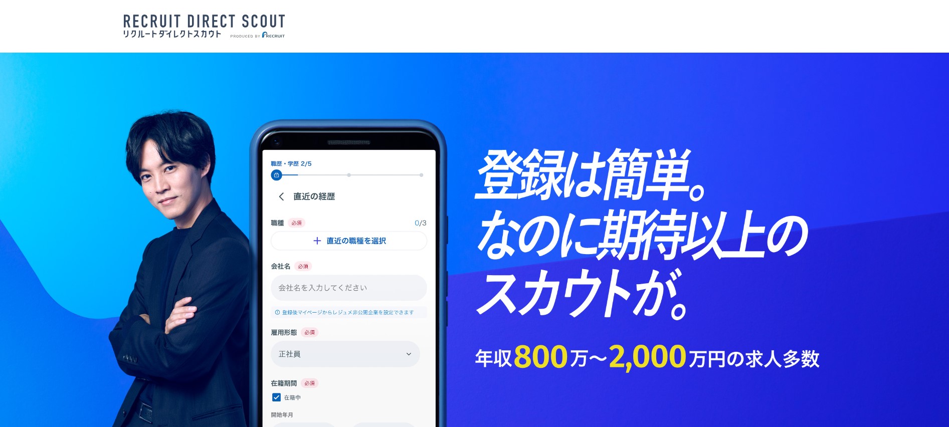 リクルートダイレクトスカウトサービスキャプチャ
