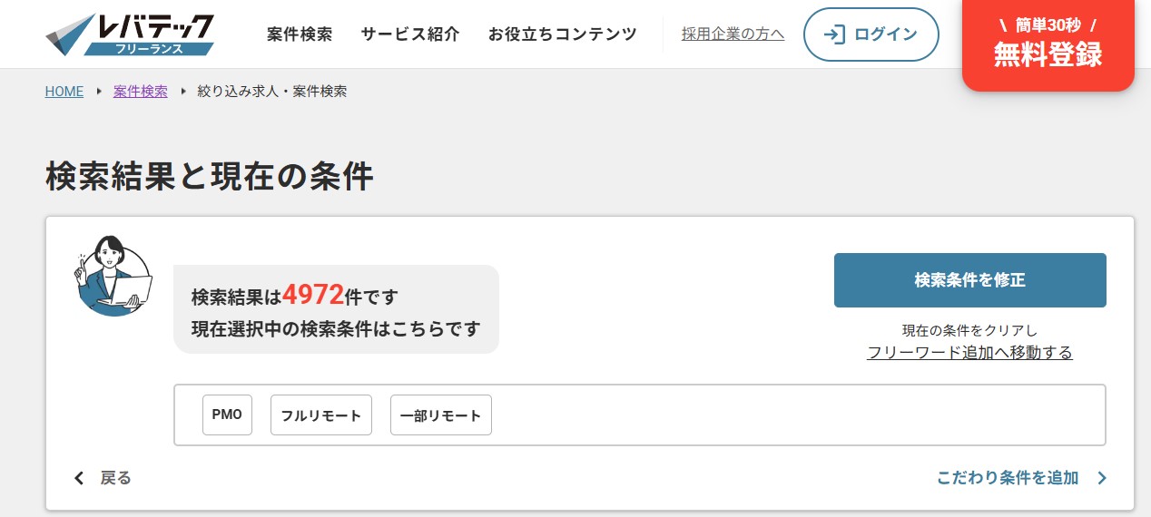 レバテックフリーランス pmoリモート求人数