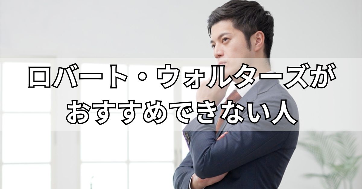 ロバート・ウォルターズがおすすめできない人
