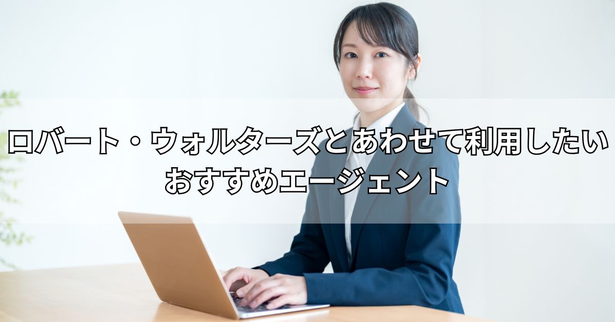 ロバート・ウォルターズとあわせて利用したいおすすめエージェント
