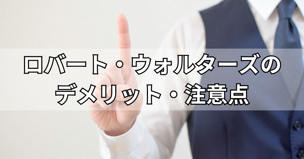 ロバート・ウォルターズのデメリット・注意点