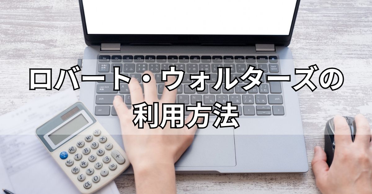 ロバート・ウォルターズの利用方法