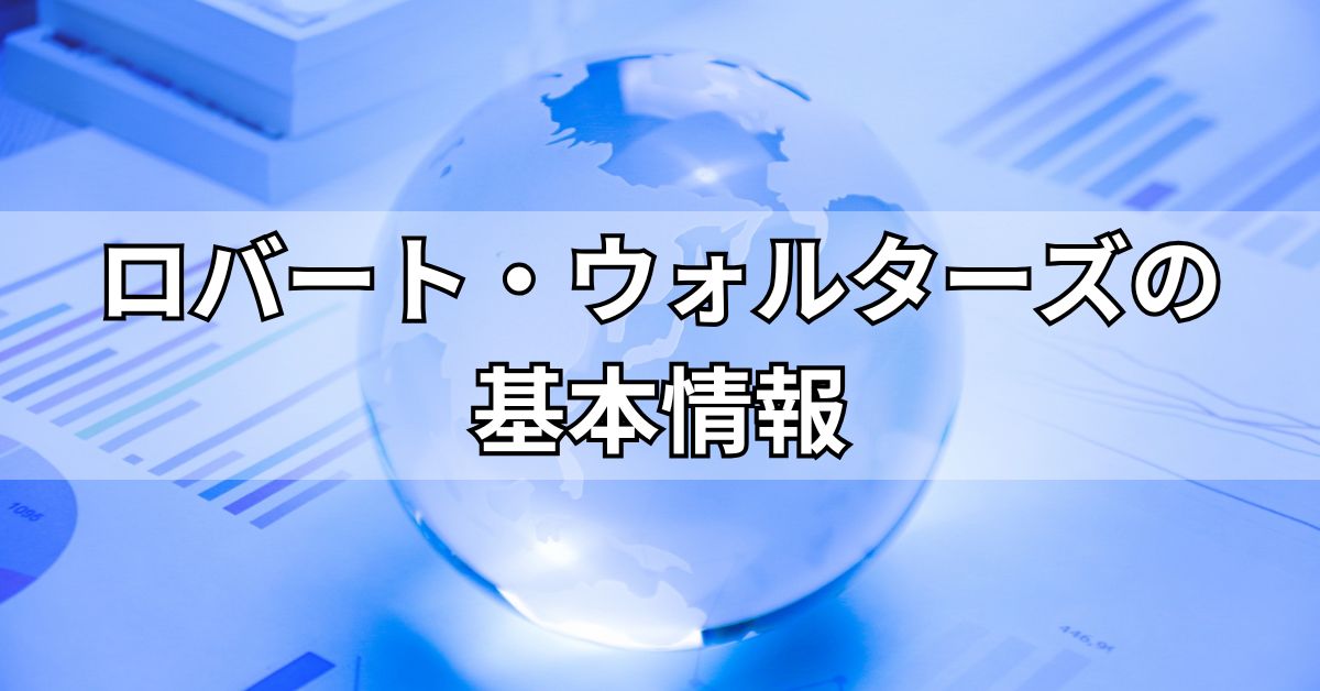 ロバート・ウォルターズの基本情報