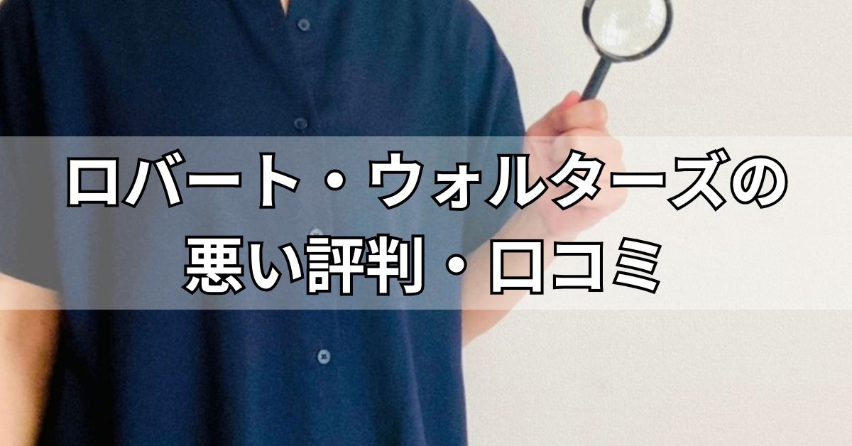 ロバート・ウォルターズの悪い評判・口コミ