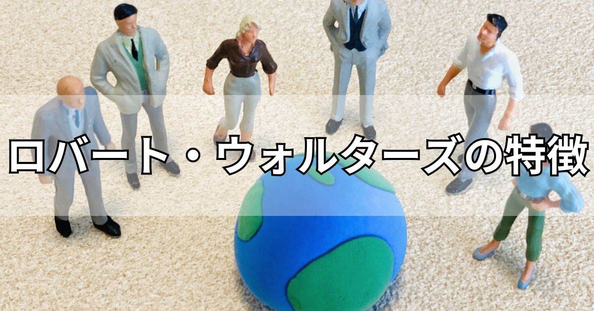 ロバート・ウォルターズの特徴