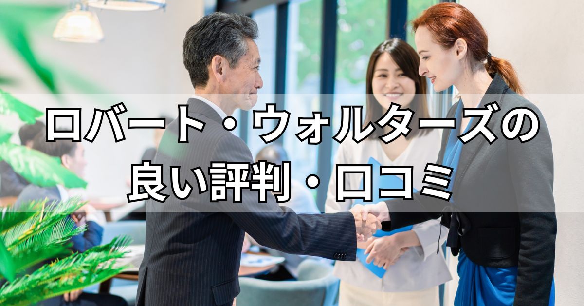 ロバート・ウォルターズの良い評判・口コミ