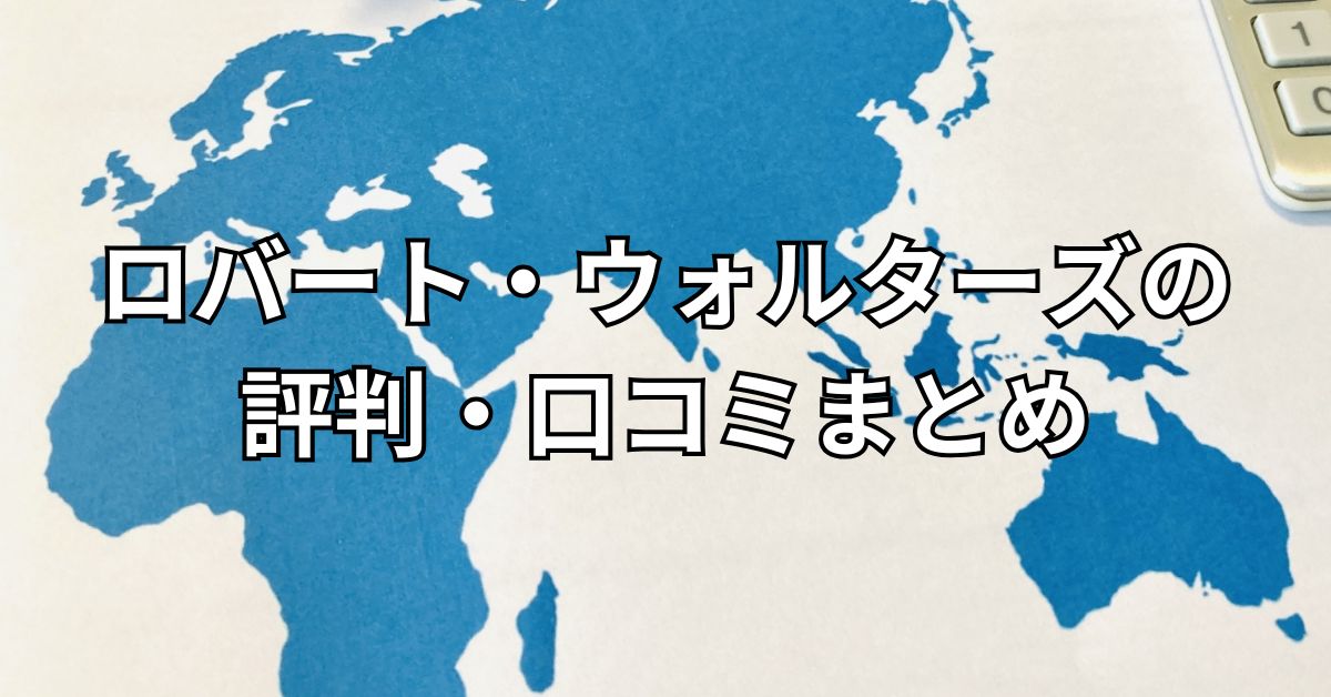 ロバート・ウォルターズの評判・口コミまとめ