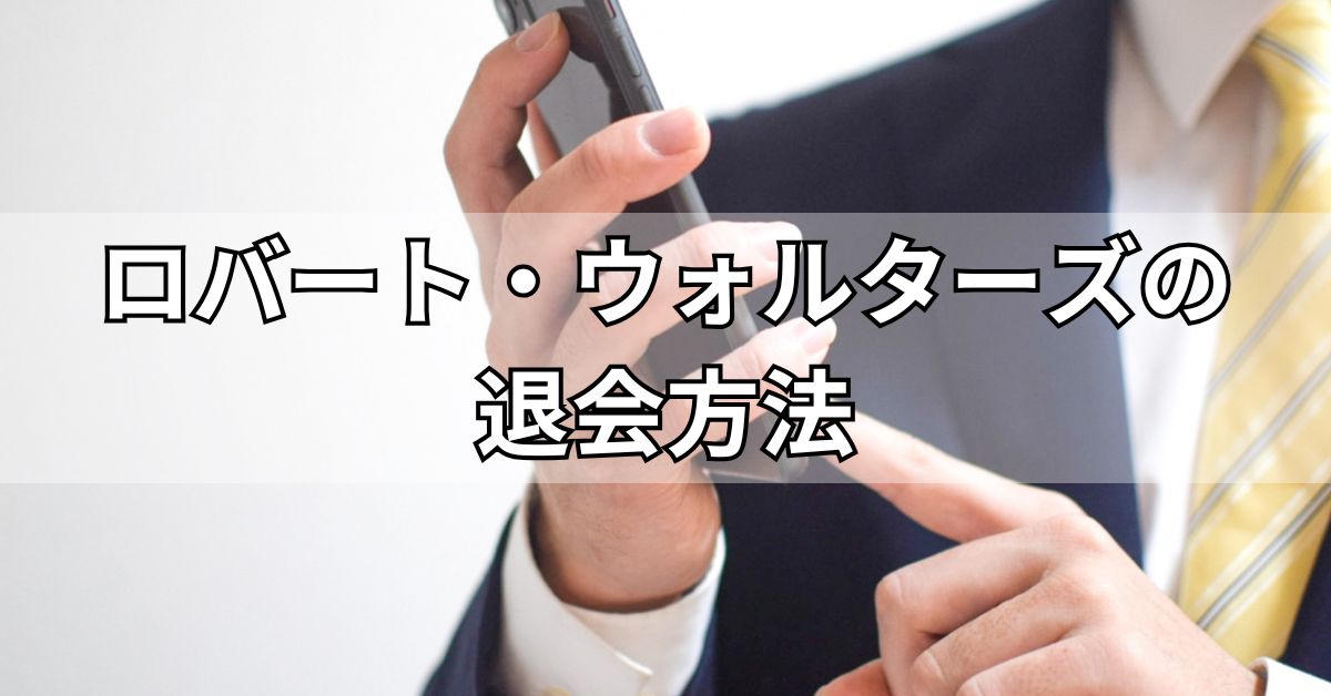 ロバート・ウォルターズの退会方法