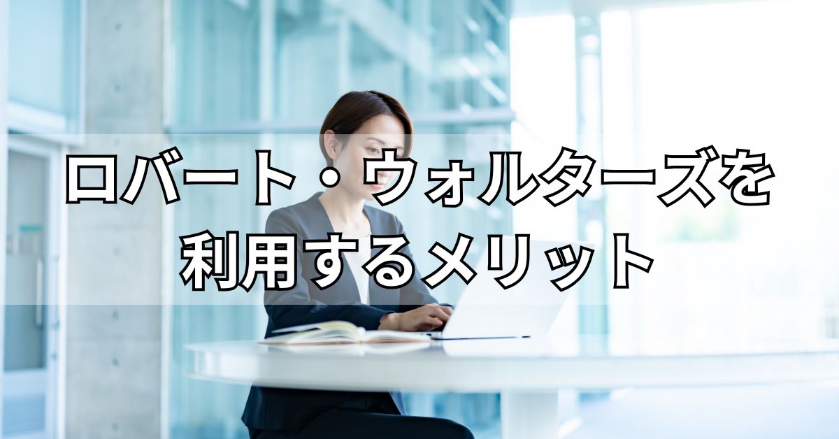 ロバート・ウォルターズを利用するメリット