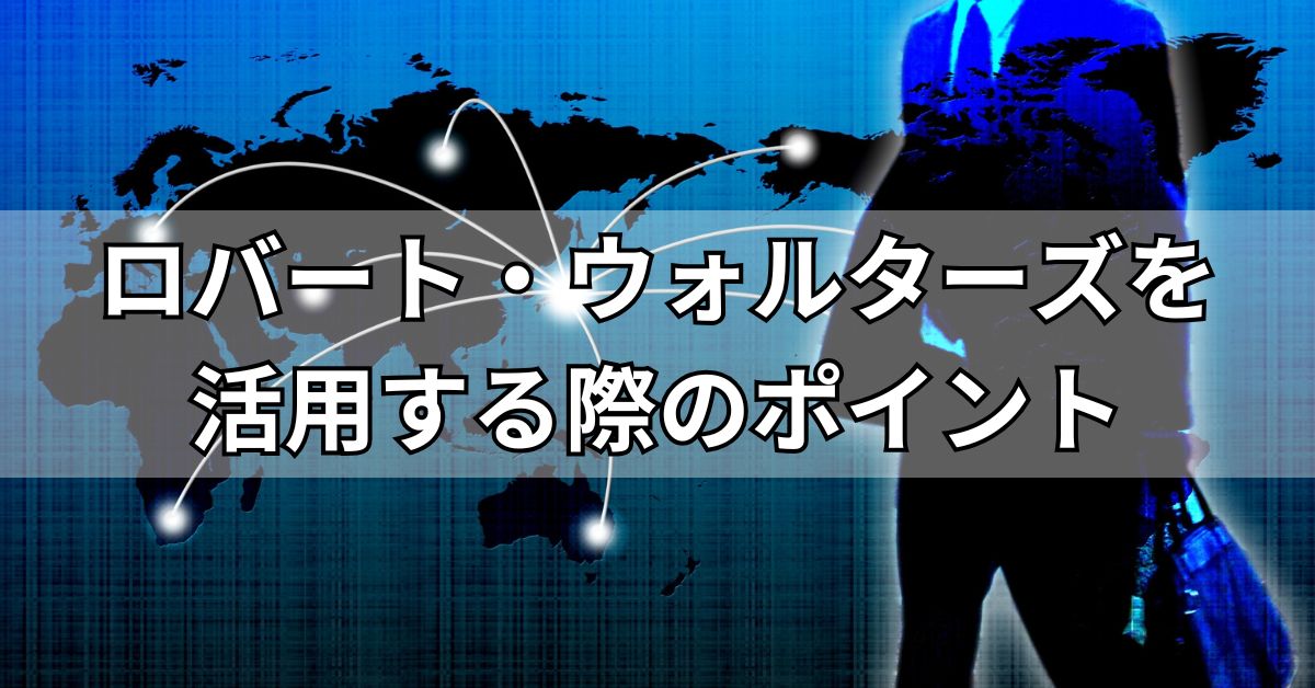 ロバート・ウォルターズを活用する際のポイント